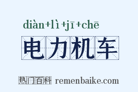 电力机车是什么意思的图片